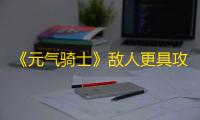《元气骑士》敌人更具攻击性挑战因子介绍
